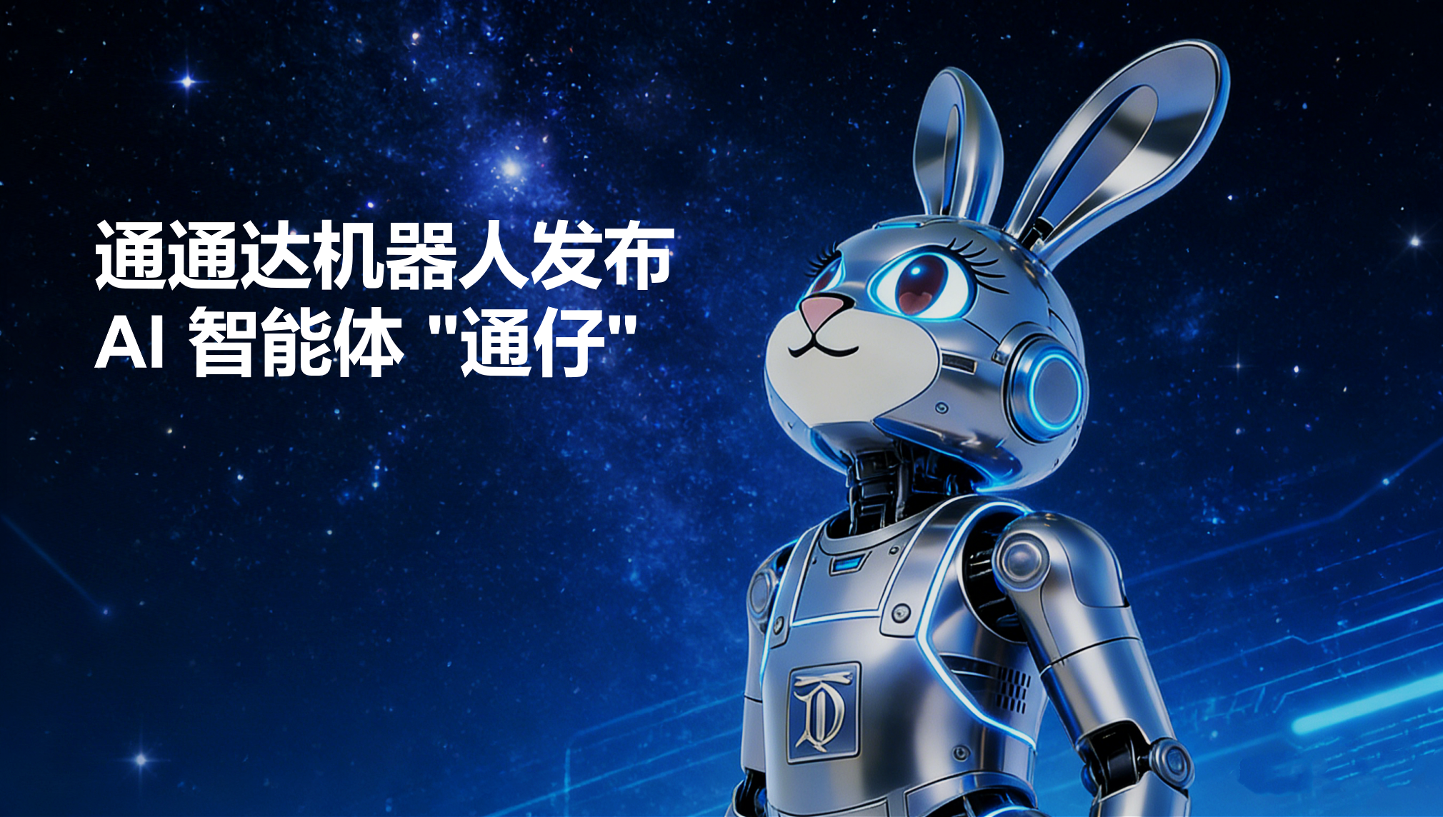 通通达机器人发布AI 智能体 
