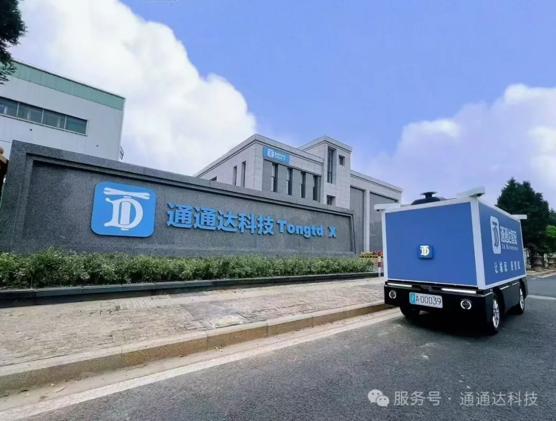 AI 驱动物流革新！通通达无人配送机器人获上海开放道路运营资质(图1)