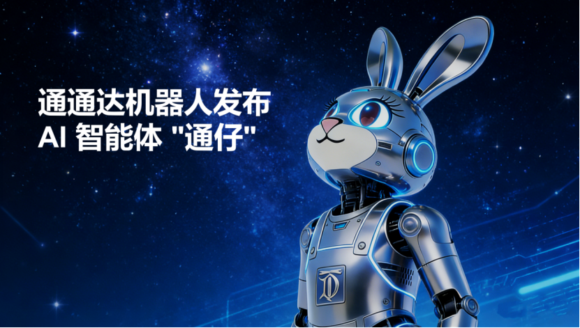通通达机器人发布AI 智能体 通仔,赋能全场景机器人运营智能化升级(图1)
