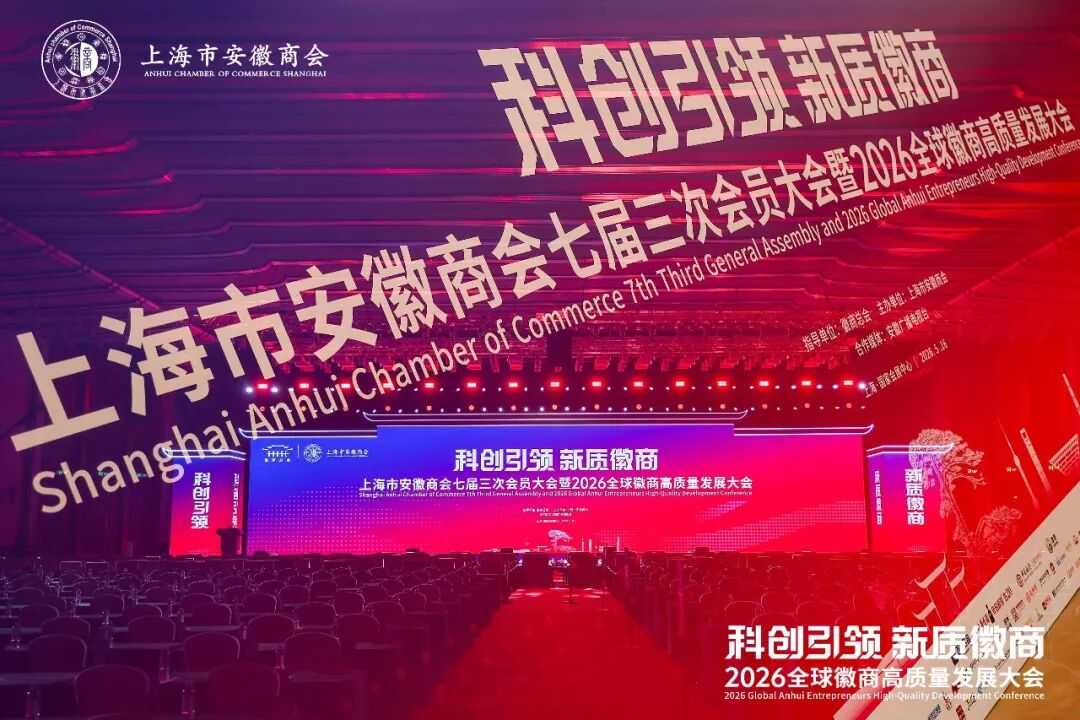 徽商聚力科创!通通达机器人出席2026全球徽商大会,共话具身智能商业化新未来(图1)