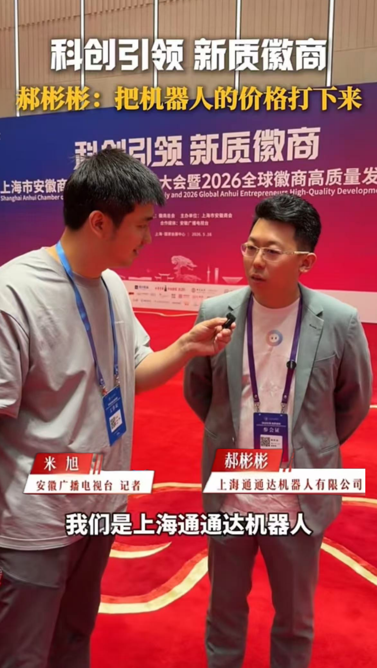 徽商聚力科创!通通达机器人出席2026全球徽商大会,共话具身智能商业化新未来(图4)